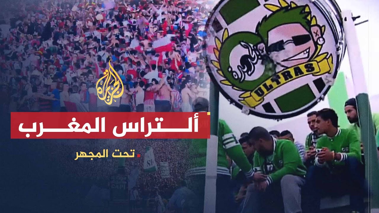 تحت المجهر | المشجعون.. ألتراس المغرب