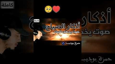 اذكار الصباح بصوت الشيخ حمزة بوديب تبدأ يومك بالبركة الرزق💙