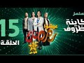 مسلسل كاينة ظروف الحلقة 15 
