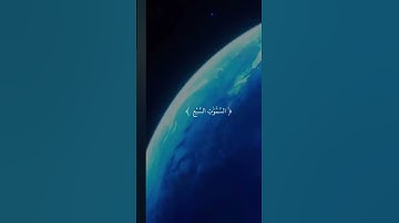 سورة المؤمنون الآيات 83_89 || قل لمن الأرض ومن فيها || بصوت الشيخ ياسر الدوسري ومن فيها