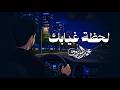 محمد المرزوق لحظة غيابك حصريا 2026 