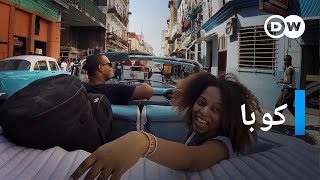 وثائقي | كوبا - تجدد الحنين إلى الماضي | وثائقية دي دبليو
