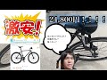 【激安!】Amazon最安値のピストバイクを買ってみた！【本当に大丈夫？】