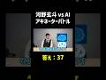 河野玄斗VSAI(GPT-4)のアキネーターバトルがやばい