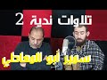 تلاوات ندية2 مع الشيخ مصطفى اللاهونى والقارئ الشيخ سمير أبوالمعاطي وفقه الله