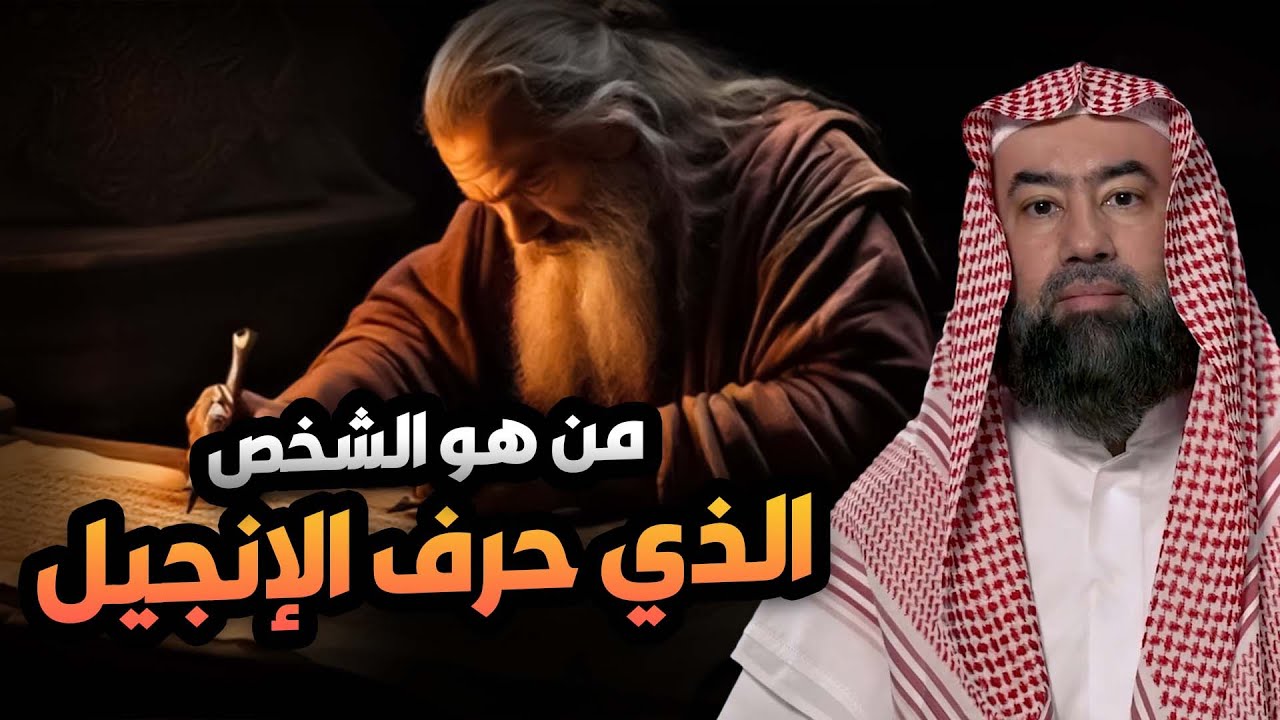 نبيل العوضي | كيف تم تحريف الأنجيل؟ القصة الكاملة للدكتور العوضي!