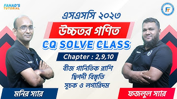 উচ্চতর গণিতের বহুনির্বাচনী সমাধান । এস এস সি ২০২৩ । ফজলুল হক স্যার ও মনির স্যর । Fahad