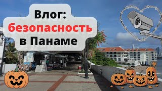 видео: Безопасно ли в Панаме? Хэллоуинский выпуск. Гуляем по старому городу картинка: Безопасно ли в Панаме? Хэллоуинский выпуск. Гуляем по старому городу
