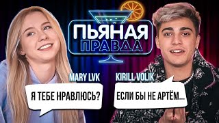 ПЬЯНАЯ ПРАВДА MARY.LVK и KIRILL VOLIK  || МЫ БЫ МОГЛИ ВСТРЕЧАТЬСЯ?