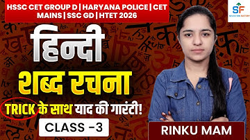 हिंदी शब्द रचना Trick के साथ | Class-3 | HSSC CET, Haryana Police, SSC GD, HTET 2026 | Rinku Mam
