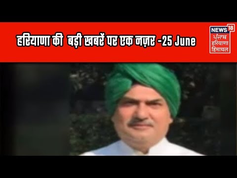 हरियाणा की बड़ी खबरें पर एक नज़र -25 June |News 18 Live