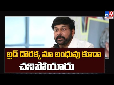 బ్లడ్ దొరక్క మా బంధువు కూడా చనిపోయారు : Chiranjeevi Emotional - TV9