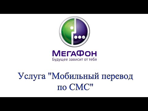 Услуга "Мобильный перевод по СМС" от Мегафон - описание, лимиты, как подключить