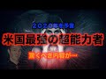 【都市伝説】米国最強の超能力予言が２０２０年を予言！その内容がとんでもない…
