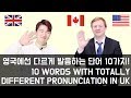 영국에선 완전 다르게 발음하는 단어 10가지 (영국 vs 미국 발음 차이) [KoreanBilly's English]