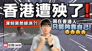 【突發】一場暴雨就可以知道香港政府有多「厲害」！｜深圳提前16分鐘通知洩洪；香港人：真係多X謝晒！｜中文字幕（CC）｜JER仔