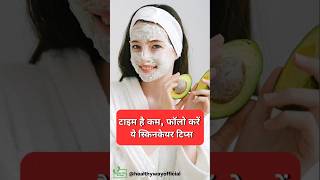 Skin care tips | skin care for glowing skin | Skin की care कैसे करे shorts ytshorts skincaretips