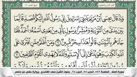 سورة الصف برواية حفص عن عاصم المقرىء فضيلة الشيخ سعد الغامدي