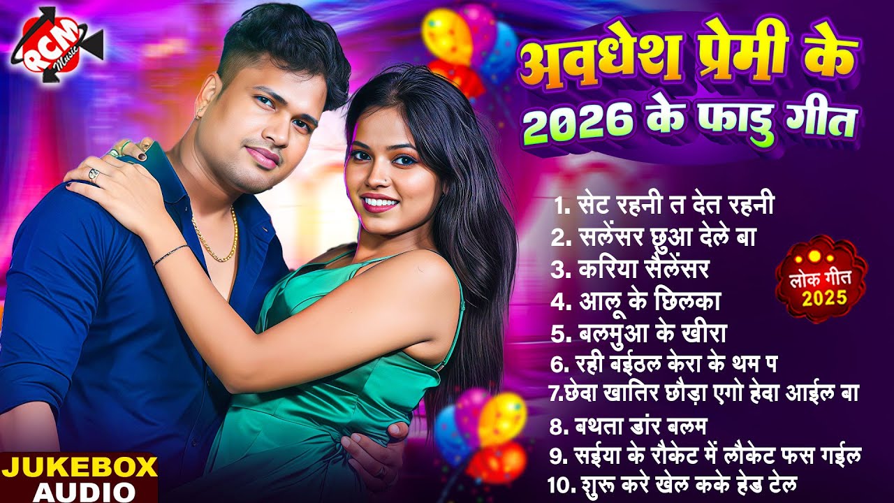 #Awadhesh Premi Yadav के 2026 के फाडू भोजपुरी सांग | New Year Special Audio Jukebox