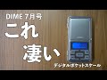 【雑誌付録】DIME（ダイム ）7月号　デジタルポケットスケール開封レビュー