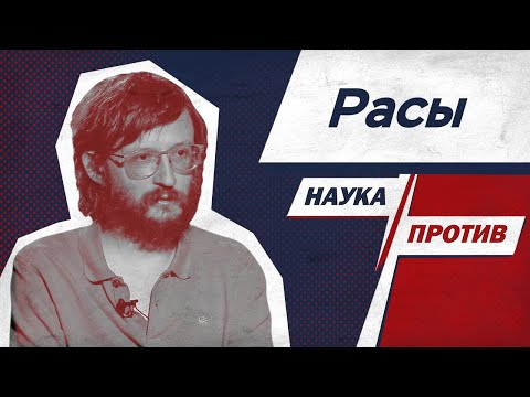 Станислав Дробышевский против мифов о расах и расизме // Наука против