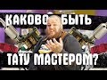 Сложна ли профессия тату мастера | Сколько зарабатывает татуировщик