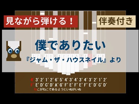 【カリンバ初心者練習用】僕でありたい(伴奏付き)ー『ジャム・ザ・ハウスネイル』より【楽譜が読めなくても大丈夫】
