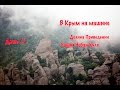 В Крым на машине 2016| День 11  Долина Приведений Башня Чобан Куле