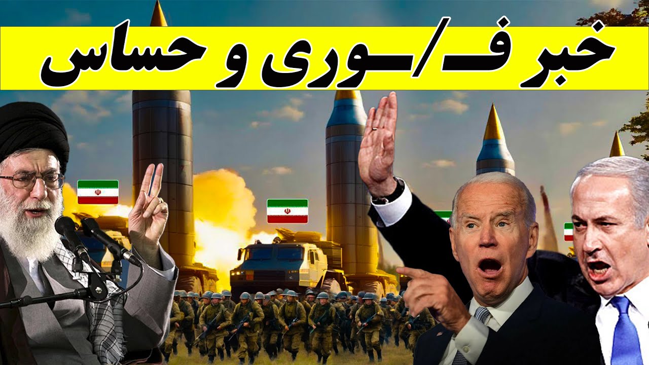 خبر فوری حمله ایران به اسرائیل