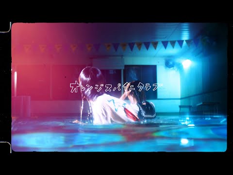 オレンジスパイニクラブ『リンス』Music Video