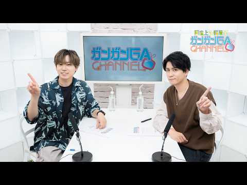 阿座上と梶原のガンガンGAちゃんねる（2026年7月2日公開/シリーズ第111回）