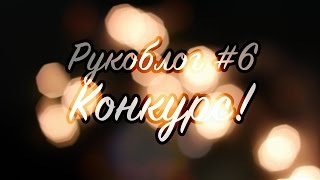 ►Рукоблог#6 + РОЗЫГРЫШ материалов для творчества(Спасибо за просмотр!♥ ⇓Важная информация внизу ⇓ Итак,еще разок:3 1.Нужно подписаться на этот канал http://www..., 2015-12-15T16:20:26.000Z)