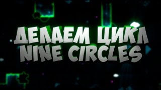 КАК ЗАЦИКЛИТЬ ЭФФЕКТ NINE CIRCLES? ЦИКЛ В GEOMETRY DASH!