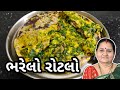 ભરેલો રોટલો કેવી રીતે બનાવવો - Bharelo Rotlo Banavani Rit - Aru'z Kitchen - Gujarati Recipe - Nashto