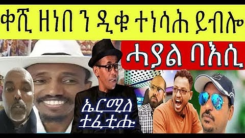 ስነጥበባዊ ኤርሚለ ድሕሪ ወርሒ ተፈቲሑ ፥ ፒለቲካ ዝፈጠሮ  ባእሲ ፥ ቀሺ ዘነበ ን ዲቁ ተነሳሕ ይብሎ