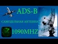 SDR. Антенна для приема ADS-B своими руками. Отслеживаем самолеты. ADS-B collinear antenna