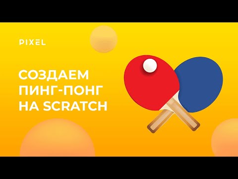 Видео: Как сделать Пинг-Понг в Скретч | Программирование для детей 8 лет | Лучшие игры на Scratch для детей