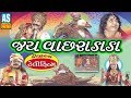 Jai vachhara dada film  chadhyo dhingane dado vachado  full gujarati movie