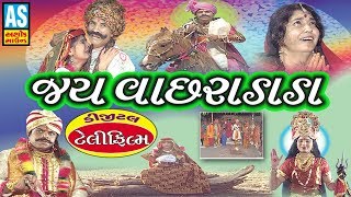 Jai Vachhara Dada Film || Chadhyo Dhingane Dado Vachado || Super Hit Full Gujarati Movie