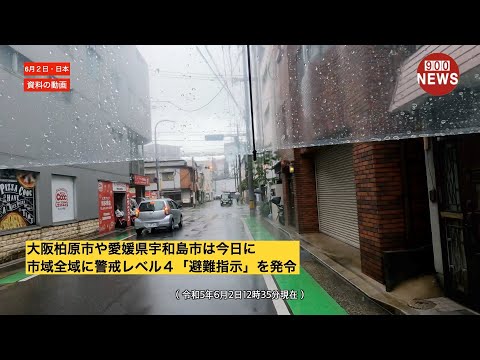 大阪柏原市や愛媛県宇和島市は今日に市域全域に警戒レベル４「避難指示」を発令