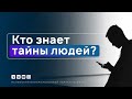 Кто знает тайны людей?