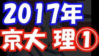 【過去問解説】2017年 京大 理系 第1問