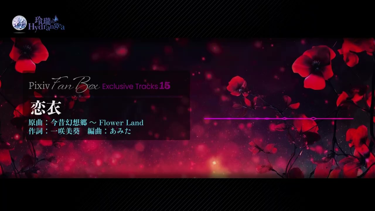 売約済み【ハンドメイド】幻想華～恋衣～ 東方アレンジXFD】 恋衣（原曲：今昔幻想郷 ～ Flower Land）【玲瓏の