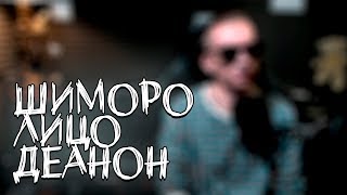 SHIMORO ЛИЦО, ДЕАНОН, ПОДКАСТ С ВЕБКОЙ