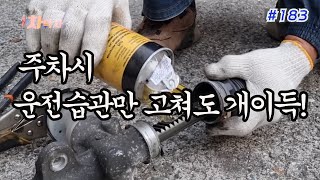 차박사TV_183회, 주차시 운전습관만 고쳐도 개이득!