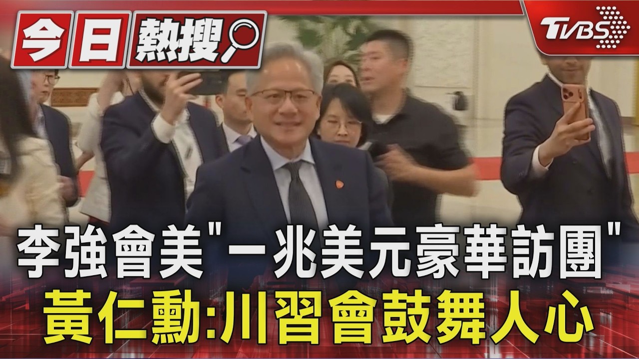 李強會美「一兆美元豪華訪團」 黃仁勳:川習會鼓舞人心｜TVBS新聞 @TVBSNEWS01