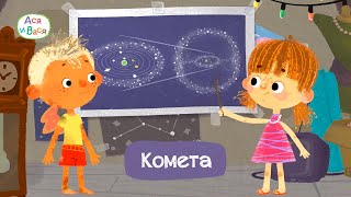 Комета - Ася и Вася I ПРЕМЬЕРА l мультфильмы для детей 0+