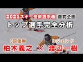 【スキー技術選2021 直前企画 】柏木義之 × 渡辺一樹 がトップ選手を完全分析。