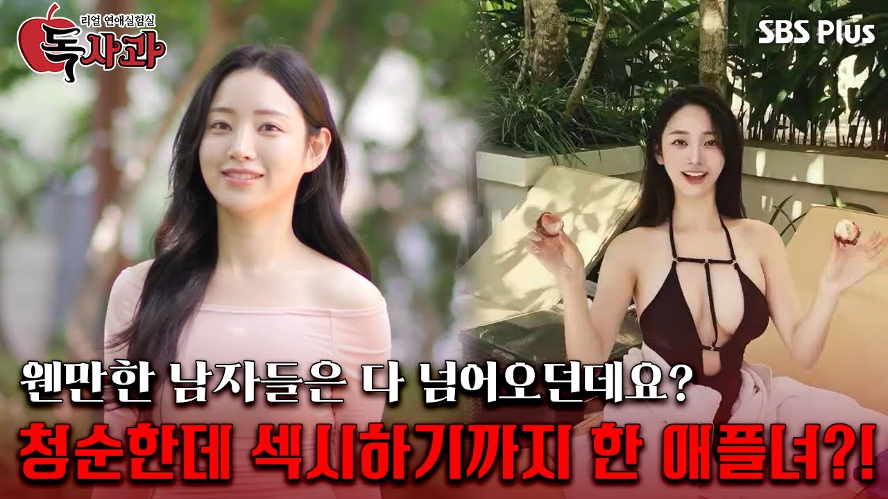 [#독사과] 웬만한 남자들은 다 넘어오던데요? 청순한데 섹시하기까지 한 애플녀?!ㅣ독사과 EP.08ㅣSBSPLUSㅣ매주 (화) 밤 10시 10분 방송