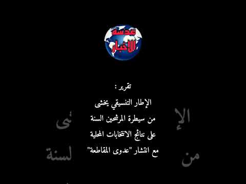 عاجل الإطار التنسيقي يخشى من سيطرة المرشحين السنة على نتائج الانتخابات المحلية عدسه الاخبار